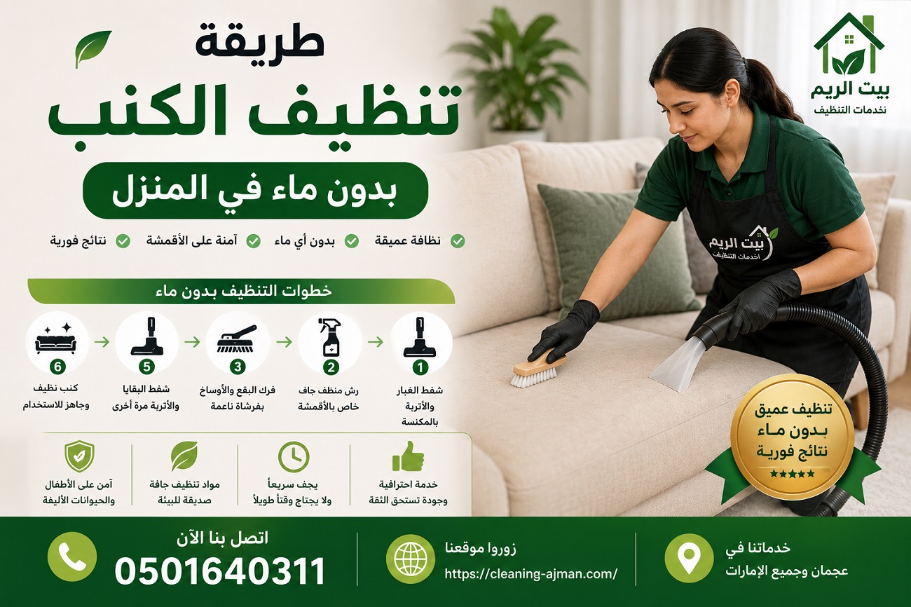 طريقة تنظيف الكنب بدون ماء في المنزل