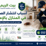 أسباب انتشار الصراصير في المنازل بالإمارات