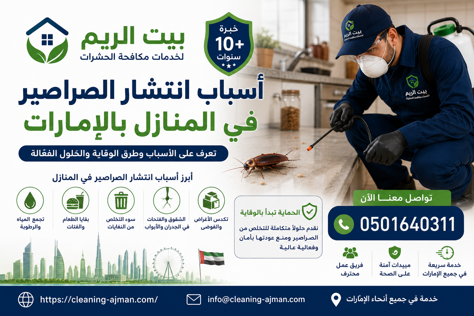 أسباب انتشار الصراصير في المنازل بالإمارات