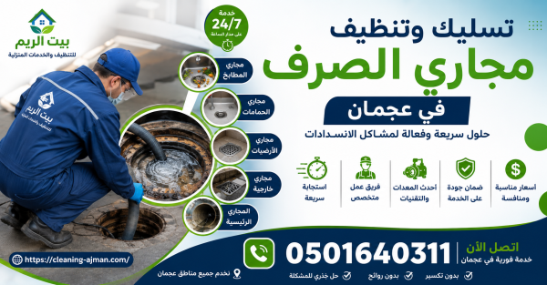 تسليك وتنظيف مجاري الصرف في عجمان