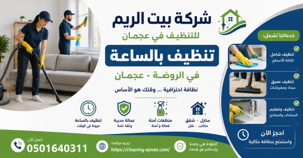 شركة تنظيف بالساعة في الروضة عجمان