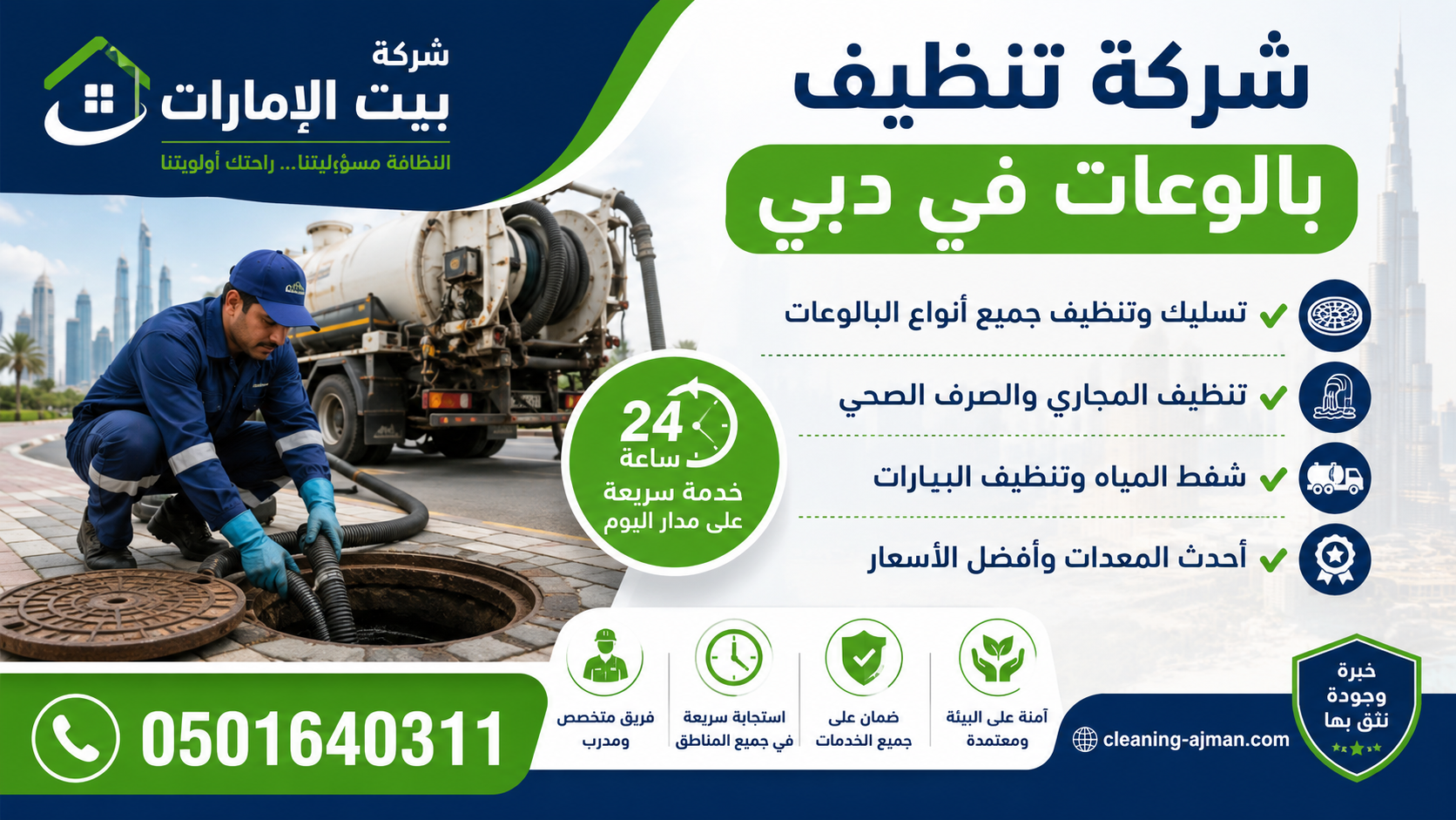 شركة تنظيف بالوعات في دبي
