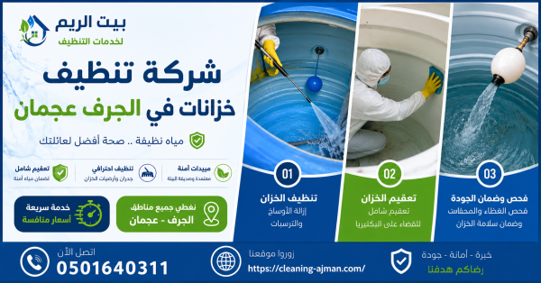 شركة تنظيف خزانات في الجرف عجمان