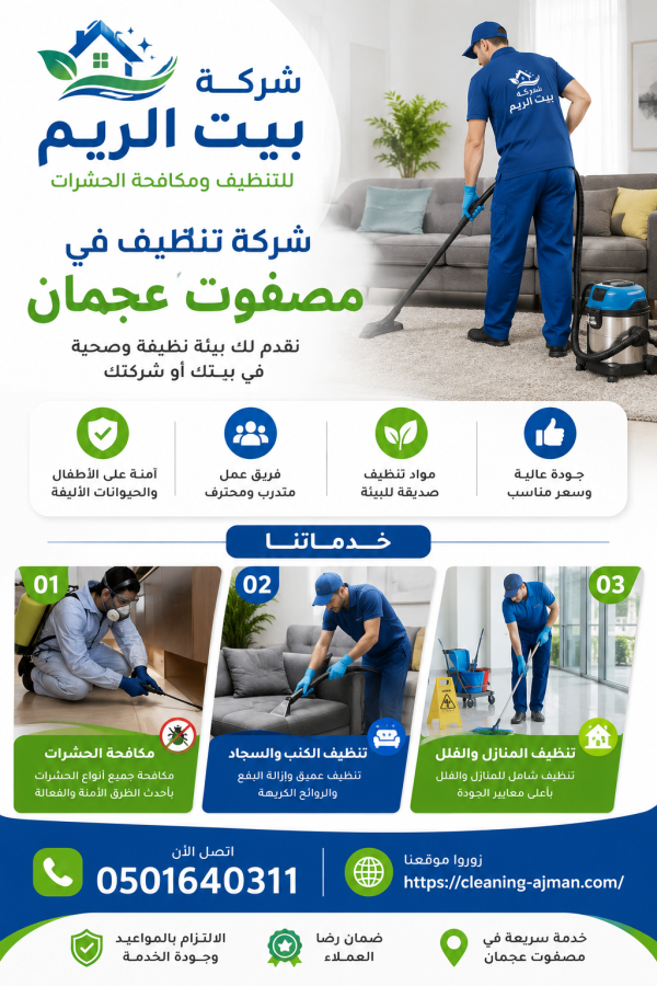 شركة تنظيف في مصفوت عجمان