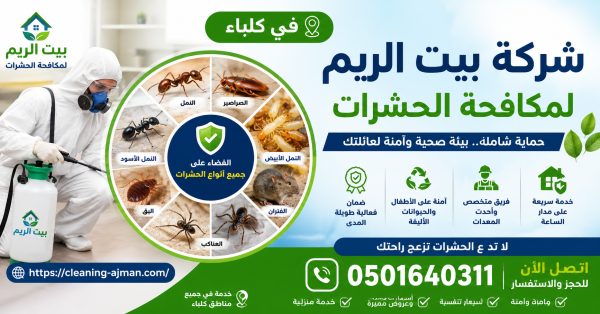شركة مكافحة حشرات في كلباء