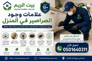 علامات وجود الصراصير في المنزل