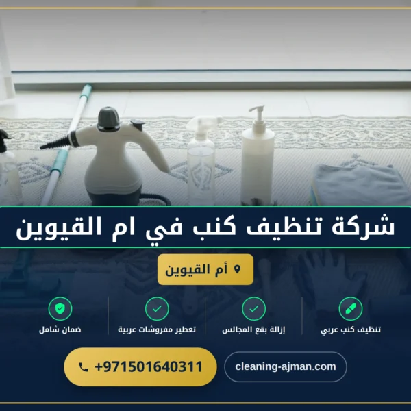صورة شركة تنظيف كنب في أم القيوين بأسعار تنافسية