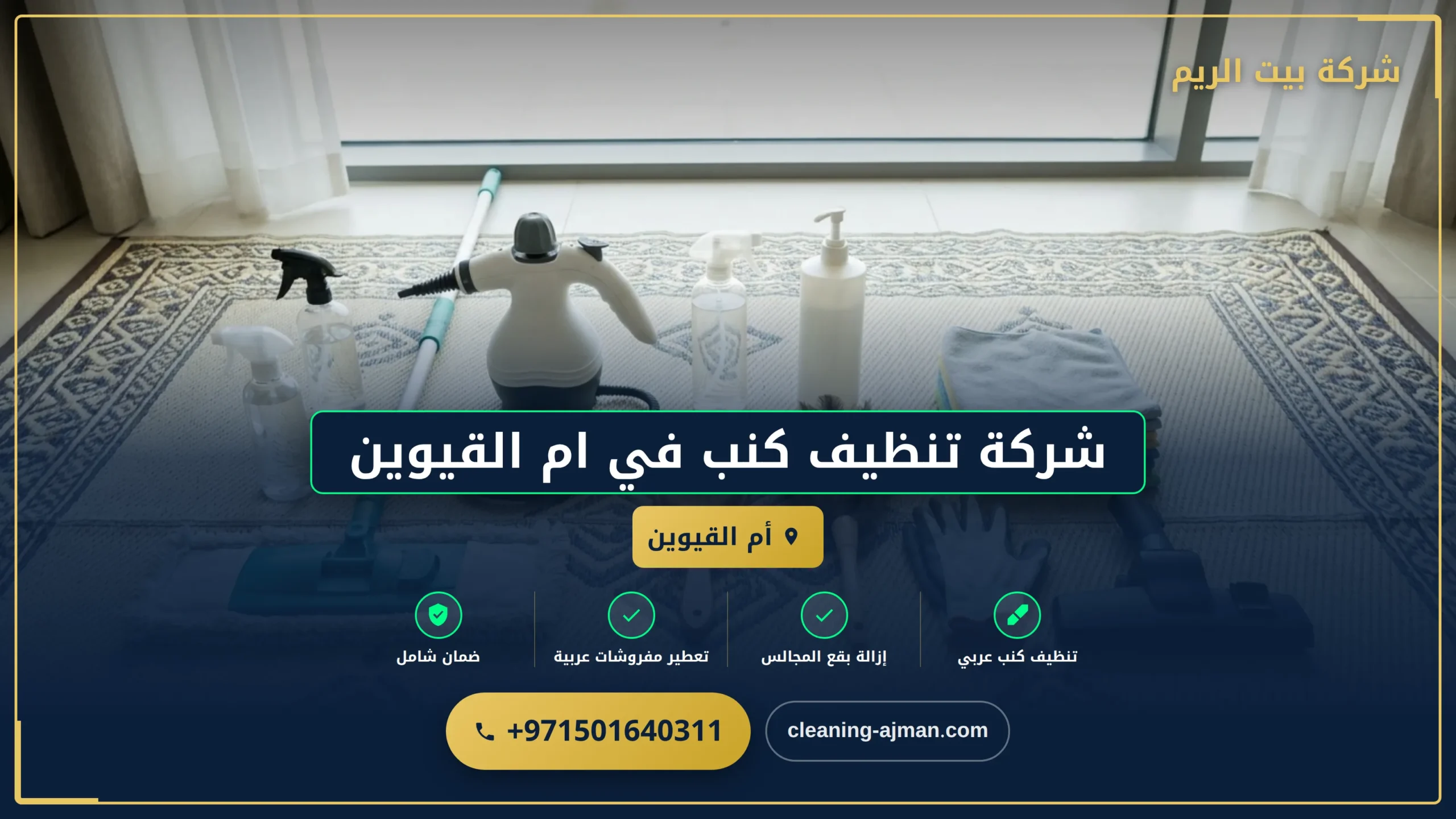 صورة شركة تنظيف كنب في أم القيوين بأسعار تنافسية