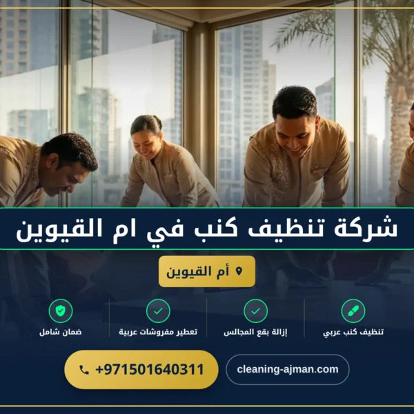 صورة شركة تنظيف كنب في أم القيوين بأسعار تنافسية