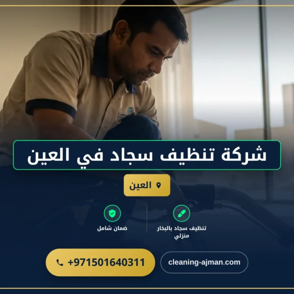 صورة شركة تنظيف سجاد بالعين: نظافة فائقة بأسعار تنافسية