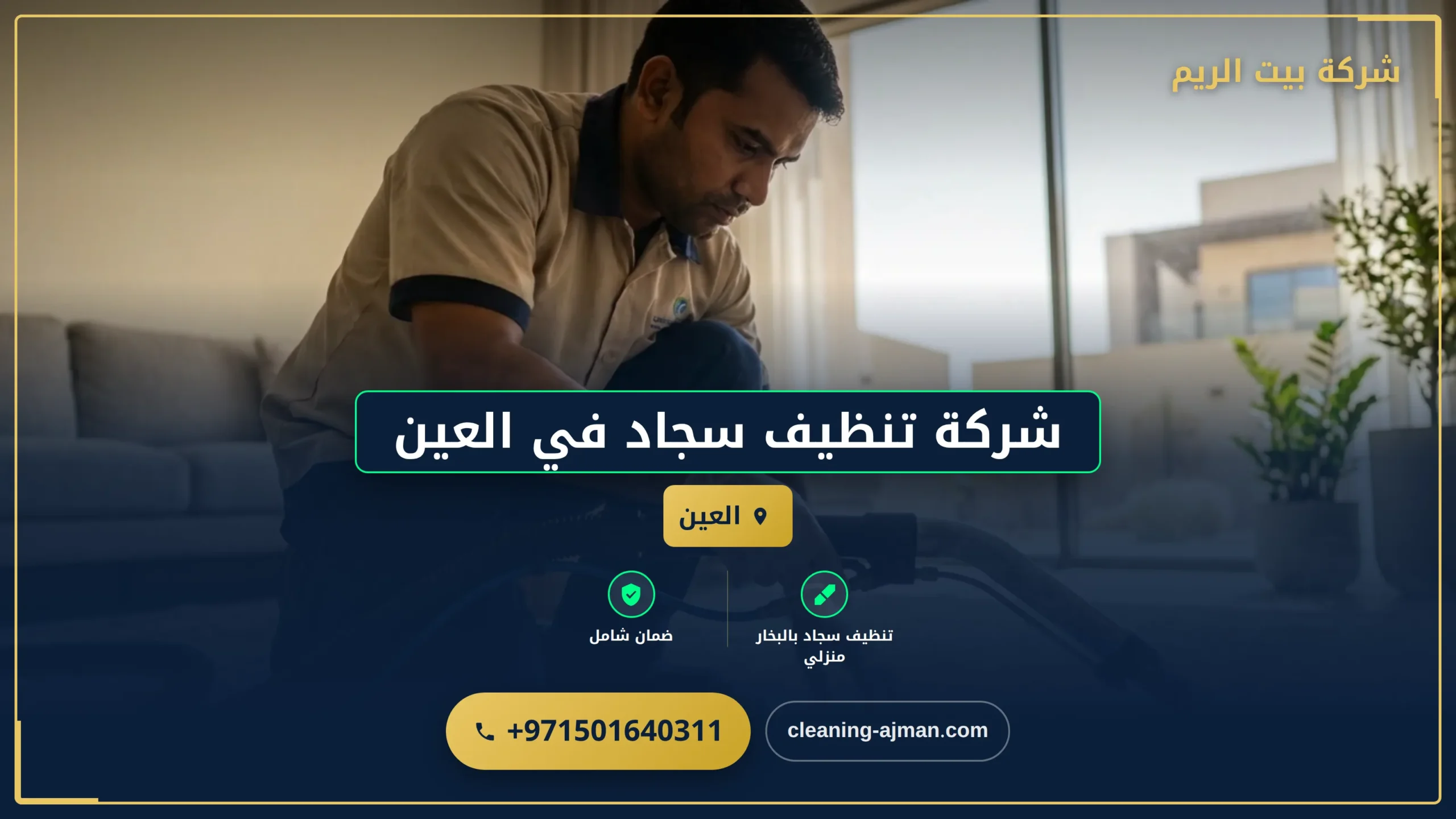 صورة شركة تنظيف سجاد بالعين: نظافة فائقة بأسعار تنافسية